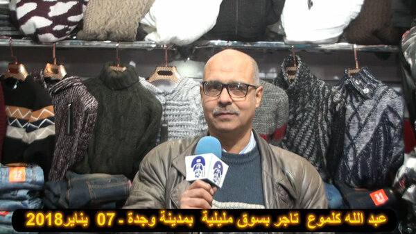 تاجر بوجدة في نداء للمسؤولين ، نطالب بمشاريع صناعية لتوفير الشغل للشباب لانقاذ الجهة الشرقية من الأزمة الخانقة VIDEO